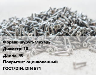 Шуруп шуруп-глухарь 10х40 оцинкованный ГОСТ: DIN 571, шт цена от 14.67 сом / кг, где купить, условия доставки в Оше и Ошской области